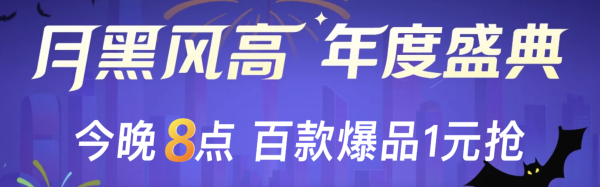 京东PLUS DAY&月黑风高 年度盛典 好物5折购!