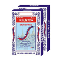邹润安泰国蜈蚣贴黑膏贴腰腿颈肩关节发热贴B 8片*1盒
