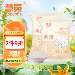 HOPEONE 慧员 速煮小西米300g*2包 奶茶甜点椰浆西米露原料端午水晶粽子原料