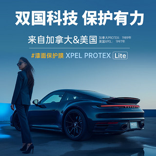 XPEL PROTEX Lite 隐形车衣车膜TPU车身贴膜全车漆面保护膜汽车透明车衣防刮蹭