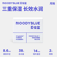 moody blue [立即加购]MOODYBLUE隐形眼镜月抛装透明水润舒适透氧水凝胶2片