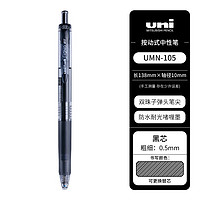 uni 三菱铅笔 三菱（Uni）UMN-105按动中性笔学生考试专用笔签字笔学生刷题考试用笔手账标记书写顺畅(替芯UMR-85)0.5mm