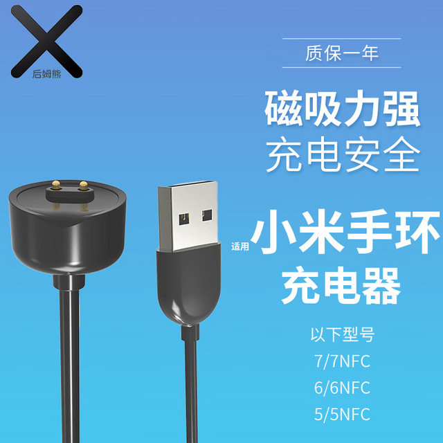 後姆熊 适用 小米手环充电器7/7NFC/6/6NFC/5/5NFC 五代六代七代 运动充电线 磁吸式智能手环底座