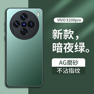 梦想可嘉 适用vivox100pro手机壳 x100pro保护套镜头全包超薄轻奢磨砂硅胶防摔简约男女款 暗夜绿 轻奢质感丨镜头全包