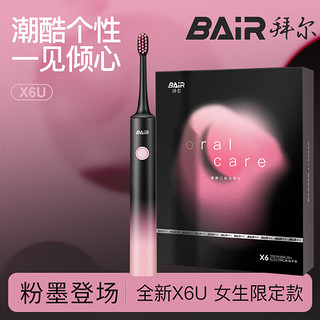 拜尔（BAIR）X6电动牙刷成人震动3D声波深度清洁长头全自动男士女党送男女朋友扫振 少女粉豪华礼盒装