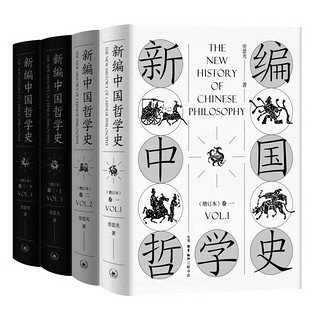 《新编中国哲学史》（增订本、套装共4册）