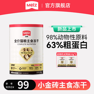 METZ 玫斯 小金砖系列SuperM全价猫粮冻干主食生骨肉成幼猫通用营养美毛 纯冻干主食200g