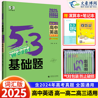 《2025版高中53五三基础题：英语》