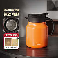 TOMIC 特美刻 茶壶旋纯钛内胆钛茶隔闷泡壶保温壶闷茶壶茶水分离带滤网泡茶壶