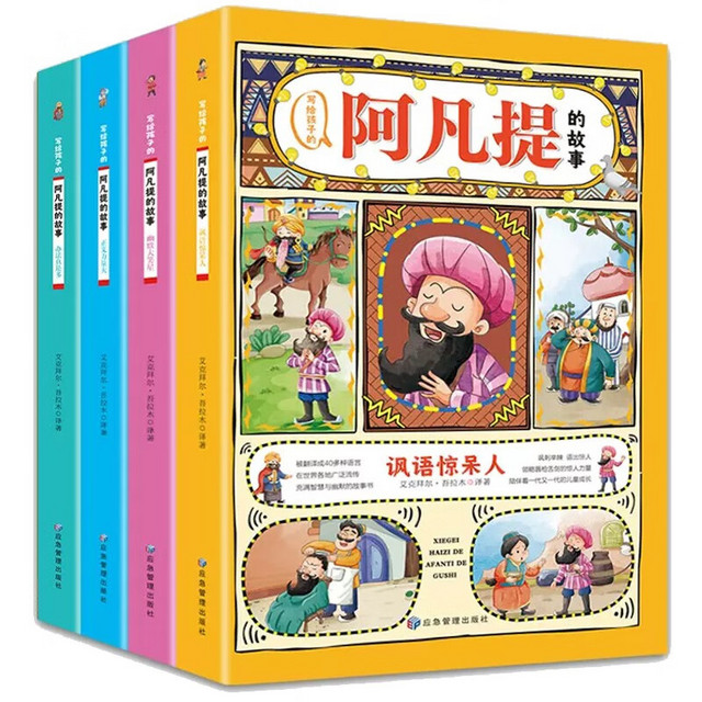 《写给孩子的阿凡提故事》（全4册）