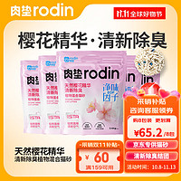 rodin 肉垫 混合猫砂植物豆腐砂膨润土除臭低尘结团X 清新除臭 8包