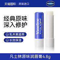 Vaseline 凡士林 润唇膏滋润保湿补水防干裂油男女士护唇专用官方正品旗舰店