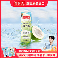 佳果源 NFC椰子水1L