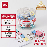 deli 得力 ES系列 8555ES 彩色长尾票夹 19mm 40个装