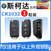 Panasonic 松下 CR2032纽扣电池适用于大众斯柯达明锐速派科迪亚克CR2025遥控器汽车钥匙电子18款17年2017 2018 15