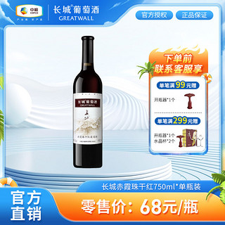 GREATWALL 中粮集团 长城赤霞珠干红葡萄酒750mL*1瓶装长城干红葡萄红酒