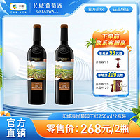 GREATWALL 中粮长城红酒正品海岸葡园精选级赤霞珠750ml*2瓶干红葡萄酒送礼