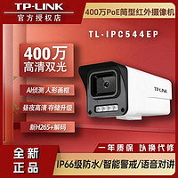 TP-LINK 普联 400万poe供电音频智能警戒高清全彩红外tp摄像头IPC544EP