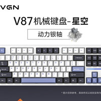 VGN V87 87键 2.4G蓝牙 多模无线机械键盘 星空 动力银轴 RGB