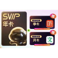 百度网盘 超级年卡+喜马拉雅季卡+百度文库月卡