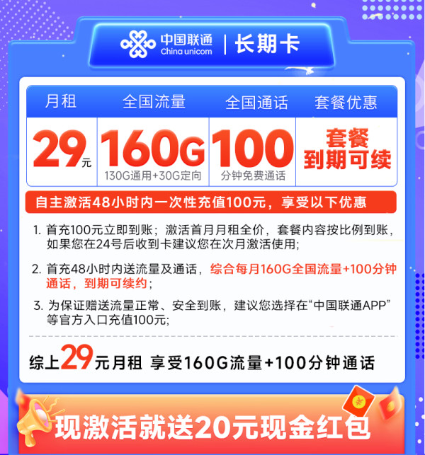 China unicom 中国联通 长期卡 20年29元月租(160G通用流量+100分钟通话+畅享5G)激活送20元现金红包