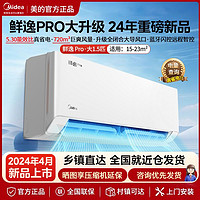 Midea 美的 空调鲜逸PRO24年新款大1.5P新一级冷暖变频挂机大风口防直吹