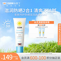 ISDIN 怡思丁 防晒滋润面霜SPF30 50ml 温和不伤肌肤敏感肌出行防晒霜清爽保湿