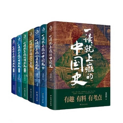 《一读就上瘾的中国史12+明朝史123+宋朝史+夏商周史》（套装全7册）