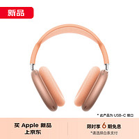 Apple 苹果 AirPods Max 耳罩式头戴式主动降噪蓝牙耳机 橙色 USB-C