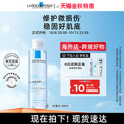 LA ROCHE-POSAY 理肤泉 B5蓝水 积雪草保湿维稳敏感肌舒缓