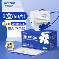 JMIAN 界面医疗 医用外科口罩 50只独立包装