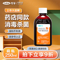 Cofoe 可孚 碘伏消毒液杀菌消毒碘酒喷雾儿童皮肤伤口家用皮肤250ml 扁瓶