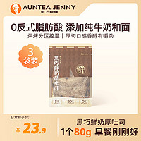 AUNTEA JENNY 沪上阿姨 黑巧鲜奶厚吐司巧克力牛奶香风味早餐点心代餐 黑巧鲜奶厚吐司（80g*3个）240g