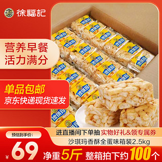 徐福记 全蛋味沙琪玛  2.5kg