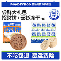 PONDEYROO 宝迪路 尝鲜大礼包主食招财饼*1盒+云杉冻干*10包