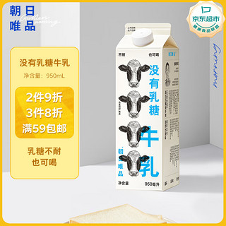 朝日唯品 Asahi 朝日唯品 无乳糖牛乳 950ml