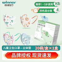 winner 稳健医疗 稳健儿童卫生口罩3D立体20袋/盒*1盒