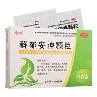 德濟 德济 解郁安神颗粒5g*10袋 舒肝解郁安神定志用于情志不舒 肝郁气滞所致的失眠 心烦 焦虑 健忘 1盒