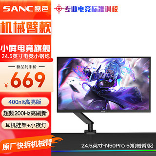 SANC 盛色 24.5英寸超频200Hz FastIPS显示器 400高亮度 耳机挂架小夜灯电竞电脑屏幕 N50Pro5(机械臂版)