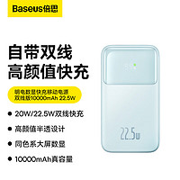 BASEUS 倍思 自带线充电宝22.5W超级快充10000毫安时 兼容苹果PD20W快充大容量移动电源 适用于苹果14/13华为小米 蓝