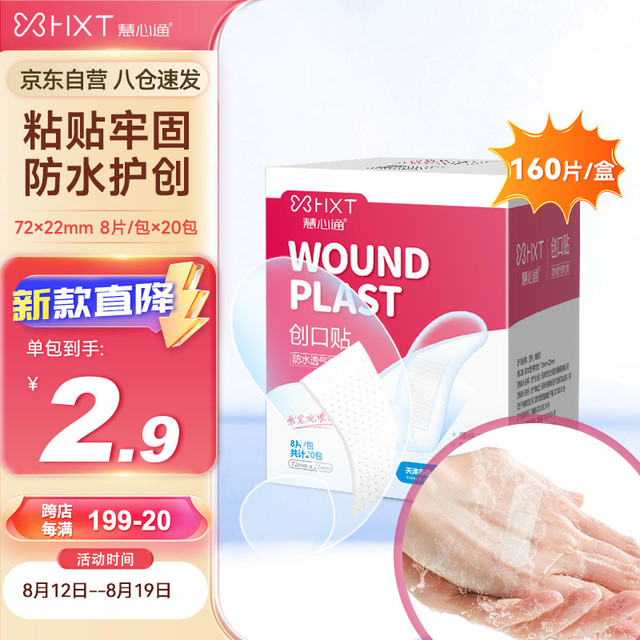 慧心通 防水创可贴创口贴 透气弹力型创可贴 [共20包]PU材质薄感透明外伤擦伤家用止血贴防磨脚贴