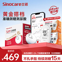 Sinocare 三诺 EA-19（仪器+血糖试纸50+尿酸试纸50）+三诺爱看动态血糖仪 1盒