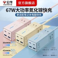 公牛插排快充插线板usb插座30w桌面67w氮化镓旅行便携插排插板