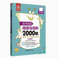 《初中英语阅读与词汇2000题》