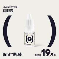 COFANCY 可糖 软性隐形眼镜润眼液8ml