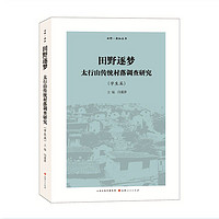 正版包邮 田野逐梦 太行山传统村落调查研究 学生篇 田野调查