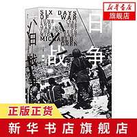 六日战争 1967年6月和现代中东的创生 汗青堂丛书065 新华书店