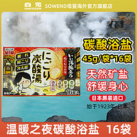 HAKUGEN 白元 日本泡澡浴盐入浴剂温暖之夜碳酸浴盐 16个/盒