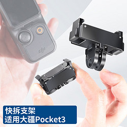 奇叶 快拆支架固定底座适用大疆pocket3口袋云台灵眸相机配件osmo拓展POCKET 3