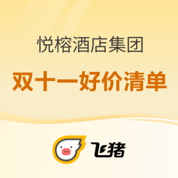 王炸中的王炸！活久见！全程不加价，空前吸睛！飞猪双11悦榕酒店集团必买清单
